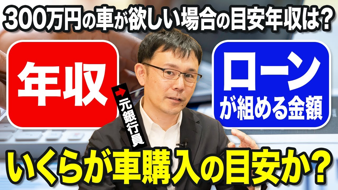 【マイカーローンと年収】年収300万円の場合、購入費用の目安は？300万円の車が欲しい場合の目安年収は？【自動車ローン】