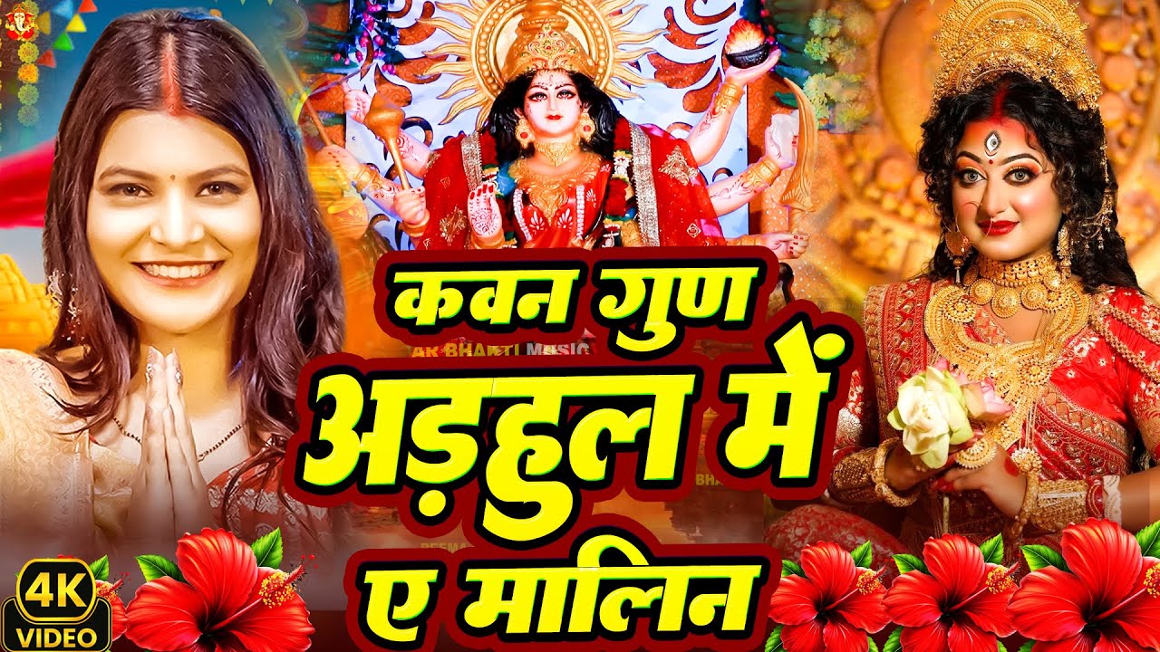 🌺पारम्परिक सुबह का स्पॆशल गीत 🥀| Bhojpuri Devi Geet 2025 | Bhojpuri Bhakti Song | Devi Geet |bhakti