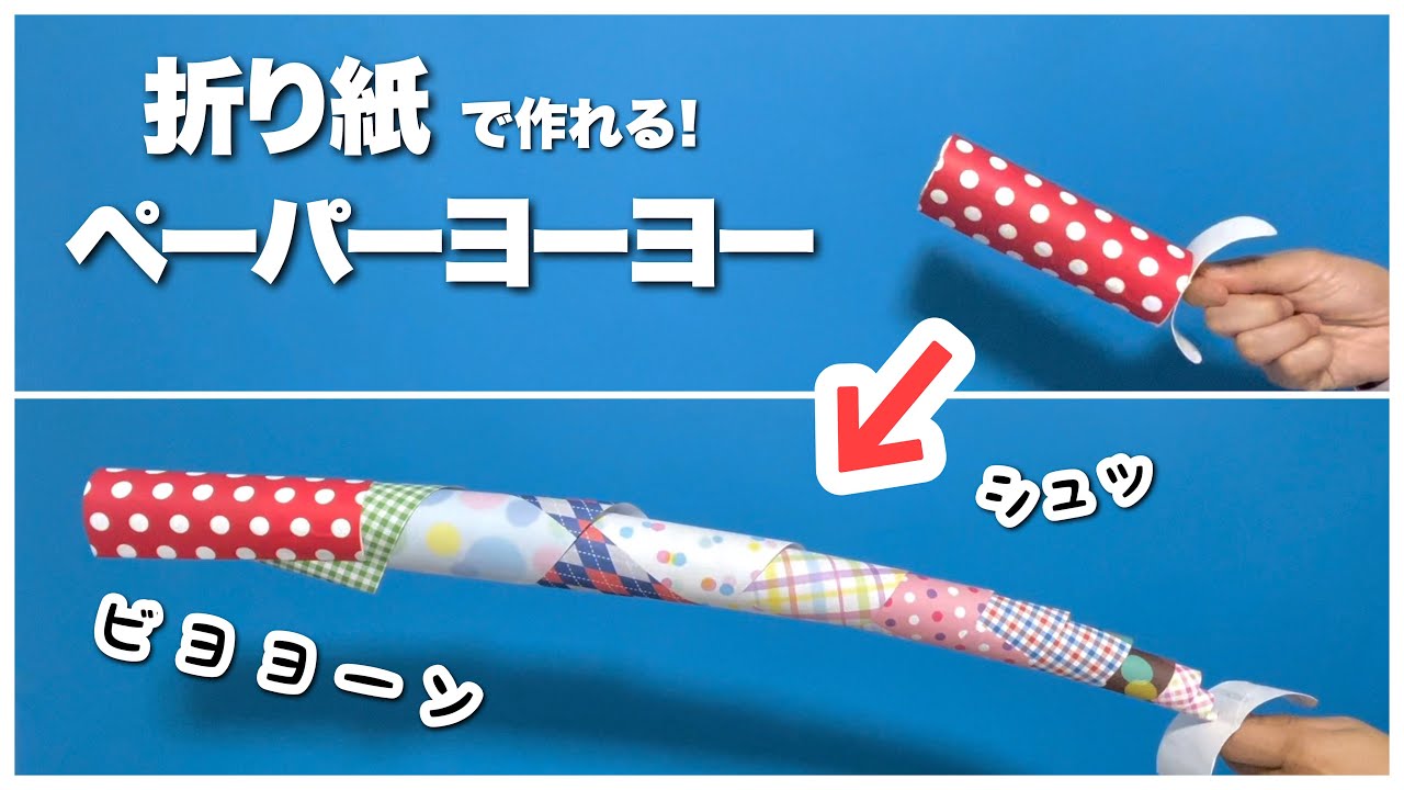 【折り紙・工作】ペーパーヨーヨー・おりがみとトイレットペーパーの芯で親子で作って遊べる！ 〈簡単工作・手作りおもちゃ・遊べる工作〉【ローリングペーパー/origami/お祭り】