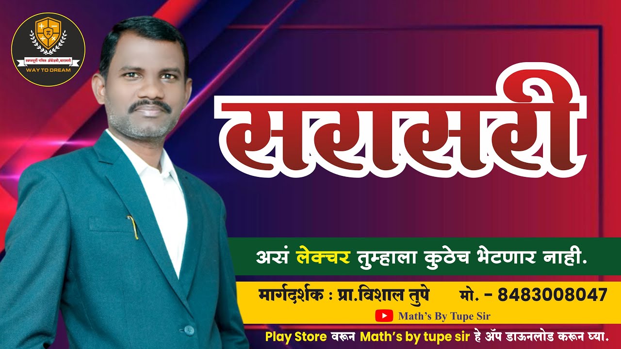 सरासरी || vishal tupe sir #policebharti2025 #maths