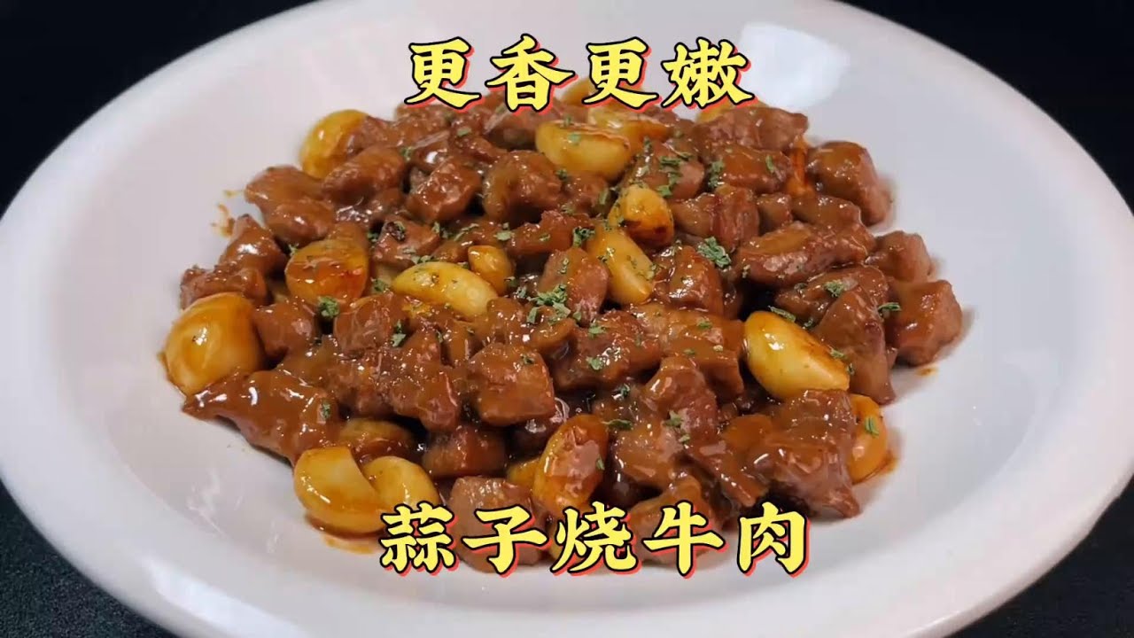 炒牛肉总是又硬又柴？切记两放两不放诀窍，大厨教你做蒜子烧牛肉