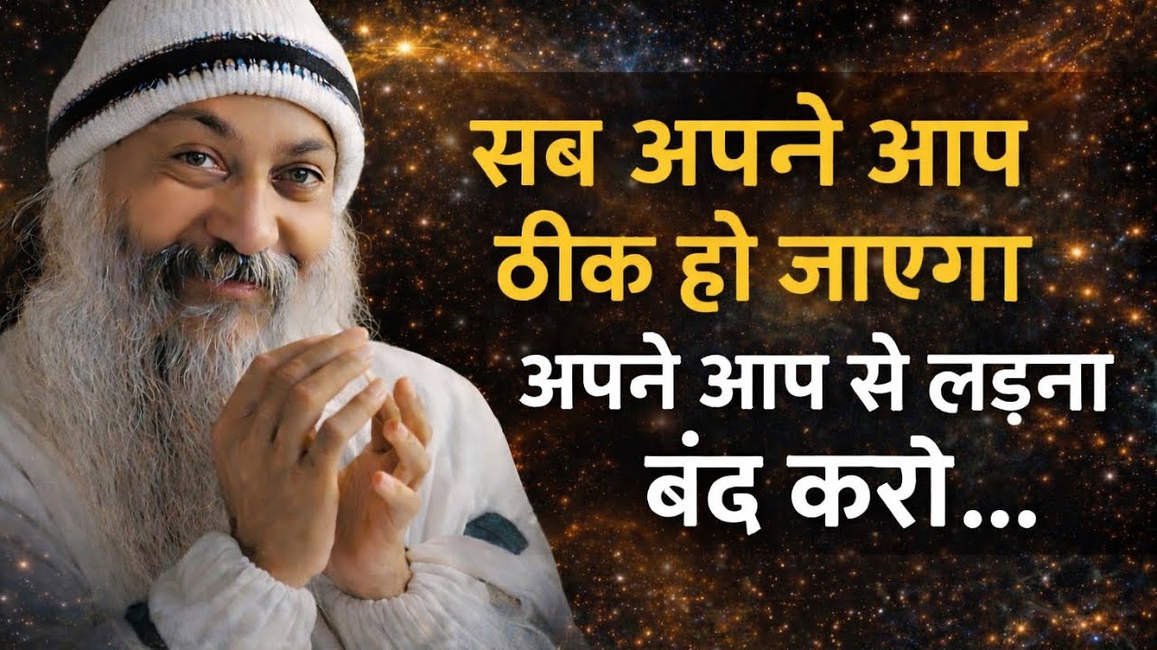 OSHO - सब अपने आप ठीक हो जाएगा | Osho की गहरी बात | Osho Hindi Speech 