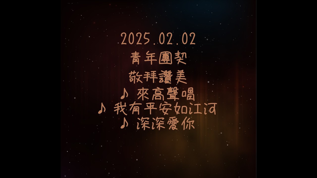 2025年02月02日  青年團契  敬拜讚美-來高聲唱+我有平安如江河+深深愛你