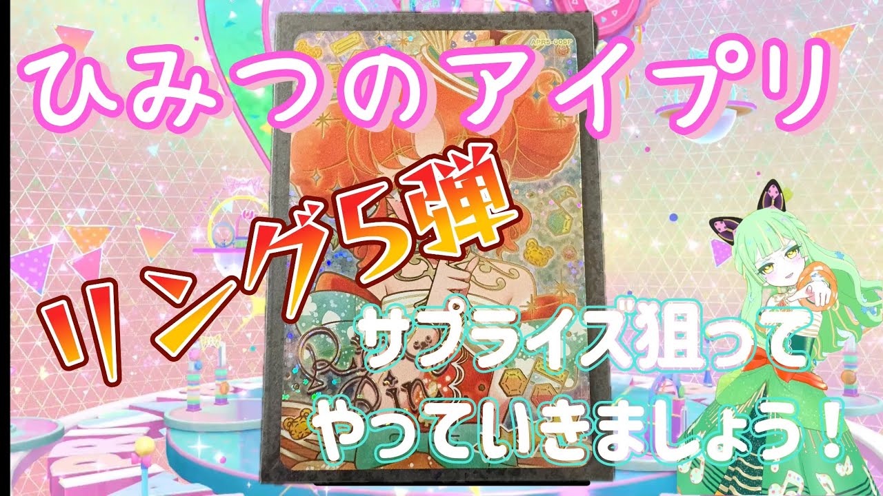 ひみつのアイプリ　リング5弾　排出　#アイプリ　#アイプリバース　#リング5弾　#サイン　#サプライズ　#マイキャラ　#アイプリコンテスト　#排出　#課金　#ビックカメラ