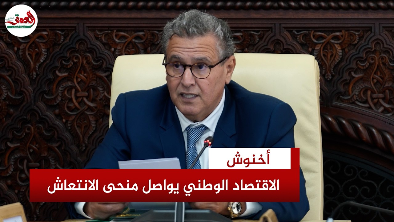 أخنوش: الاقتصاد المغربي يواصل انتعاشه.. ونتوقع نموا استثنائيا للقطاع الفلاحي بنسبة 15%