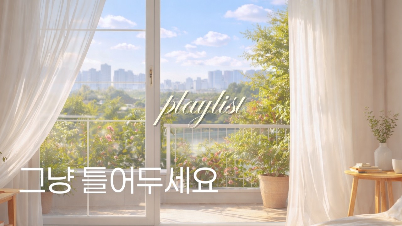 ☀️아침 햇살처럼 포근한 플레이리스트💿 chill pop 𝑷𝒍𝒂𝒚𝒍𝒊𝒔𝒕🎧| soft & mellow | Healing Pop Playlist
