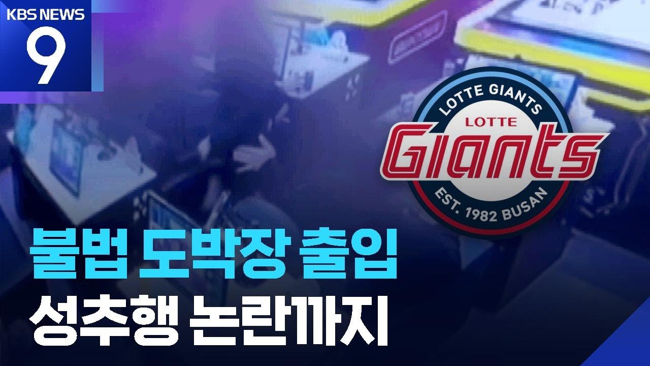 프로야구 롯데, 해외전훈지에서 불법 도박게임장 출입·성추행 논란…선수 네 명 귀국 조치 [9시 뉴스] / KBS  2026.02.13.
