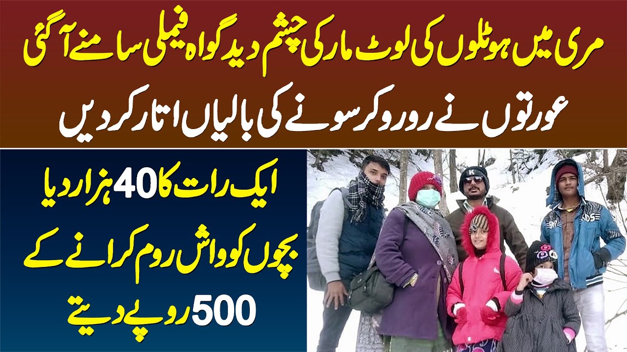 Murree Me Hotels Ki Lootmaar Ki Eyewitness Family Samne Aa Gayi - Ek Raat Ka 40 Hazar Diya