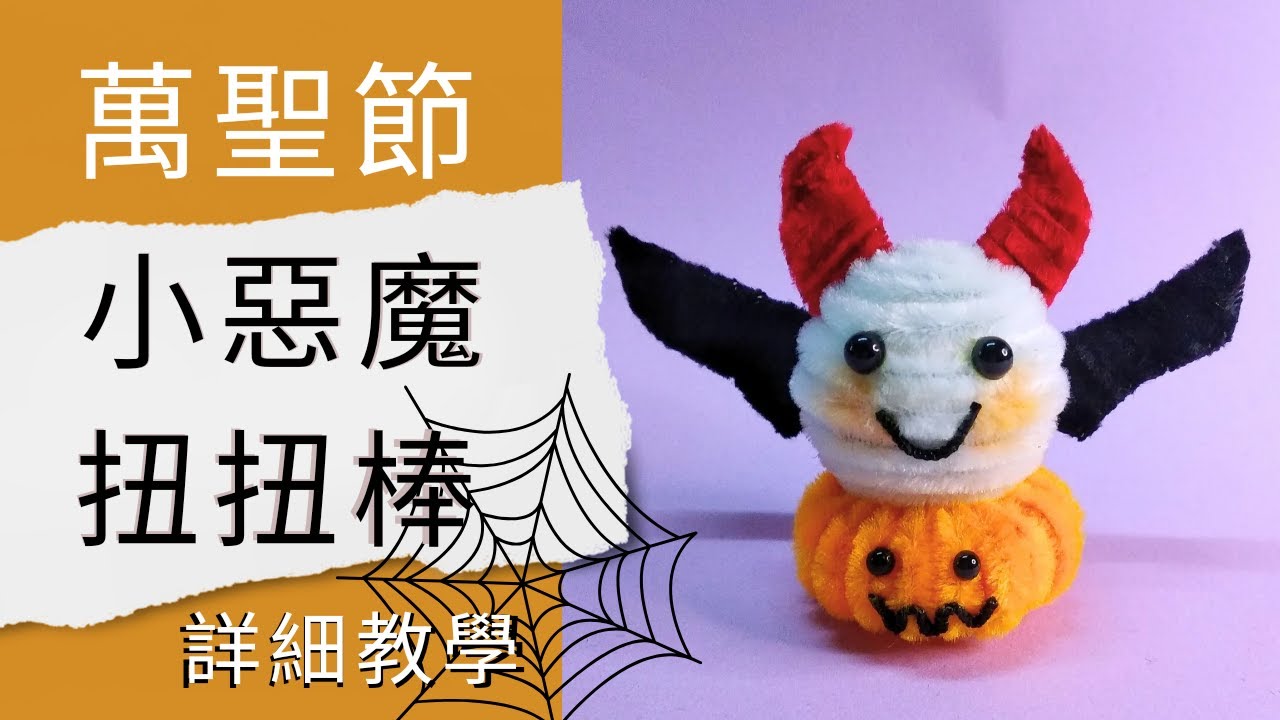 萬聖節手作 萬聖節幽靈 | Halloween Ghost | 扭扭棒萬聖節小惡魔 | Halloween DIY | Pipe Cleaners Halloween | Pipe Cleaners