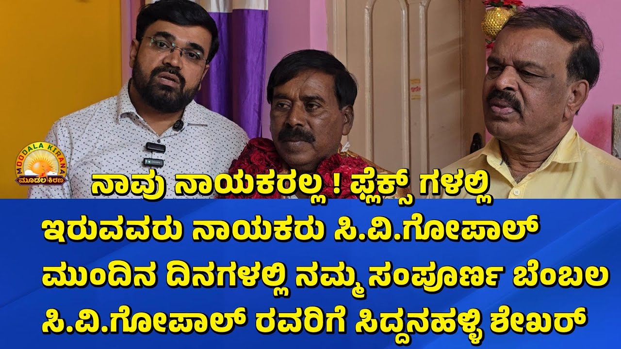 ನಾವು ನಾಯಕರಲ್ಲ ! ಫ್ಲೆಕ್ಸ್ ಗಳಲ್ಲಿ ಇರುವವರು ನಾಯಕರು ನಮ್ಮ  ಬೆಂಬಲ ಸಿ.ವಿ.ಗೋಪಾಲ್ ರವರಿಗೆ ಸಿದ್ದನಹಳ್ಳಿ ಶೇಖರ್