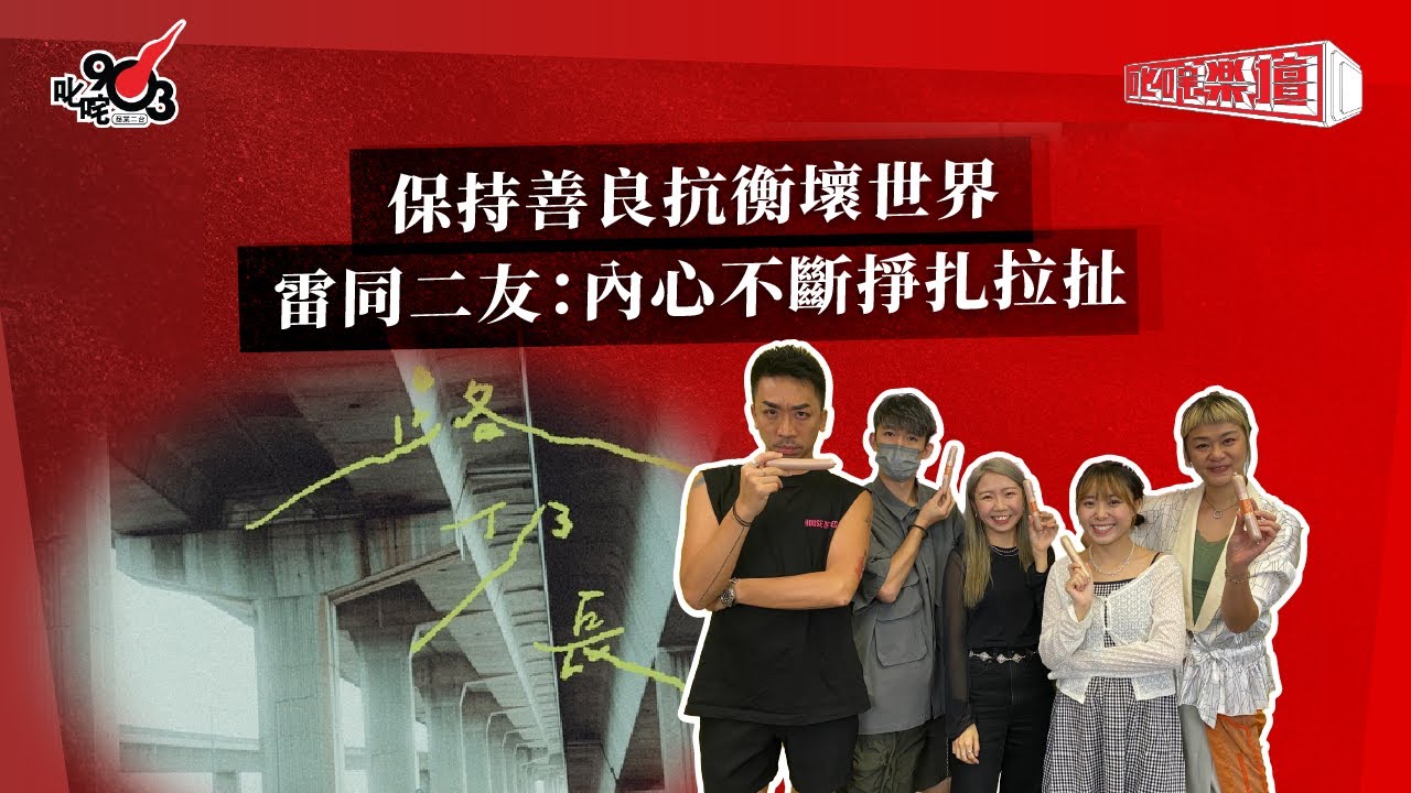 保持善良抗衡壞世界  雷同二友：內心不斷掙扎拉扯｜《叱咤樂壇》