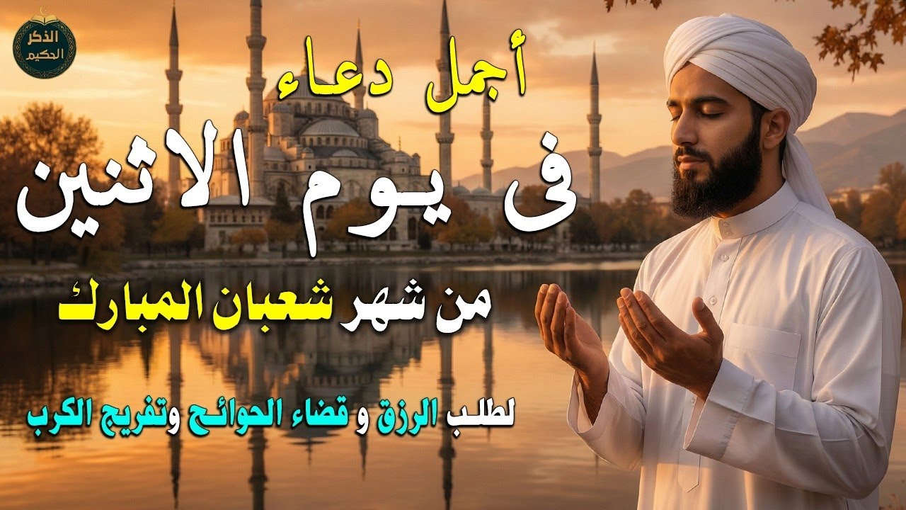 دعاء فى يوم الاثنين المستجاب دعاء في يوم 21 من شهر شعبان للرزق والشفاء العاجل وقضاء الحوائج 🤲