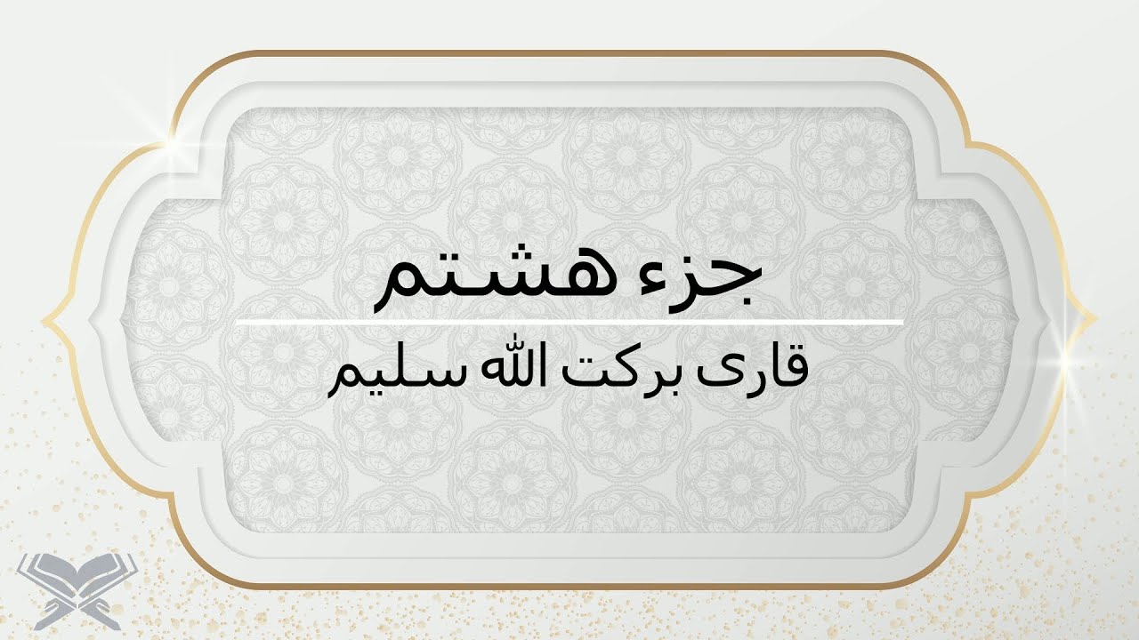 جزء هشتم با صدای قاری برکت الله سلیم با متن Juz 8 Qari Barakatullah Saleem