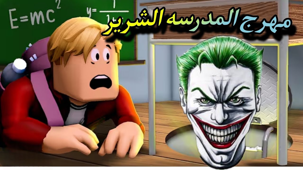 فيلم مهرج المدرسة 🤡 Roblox