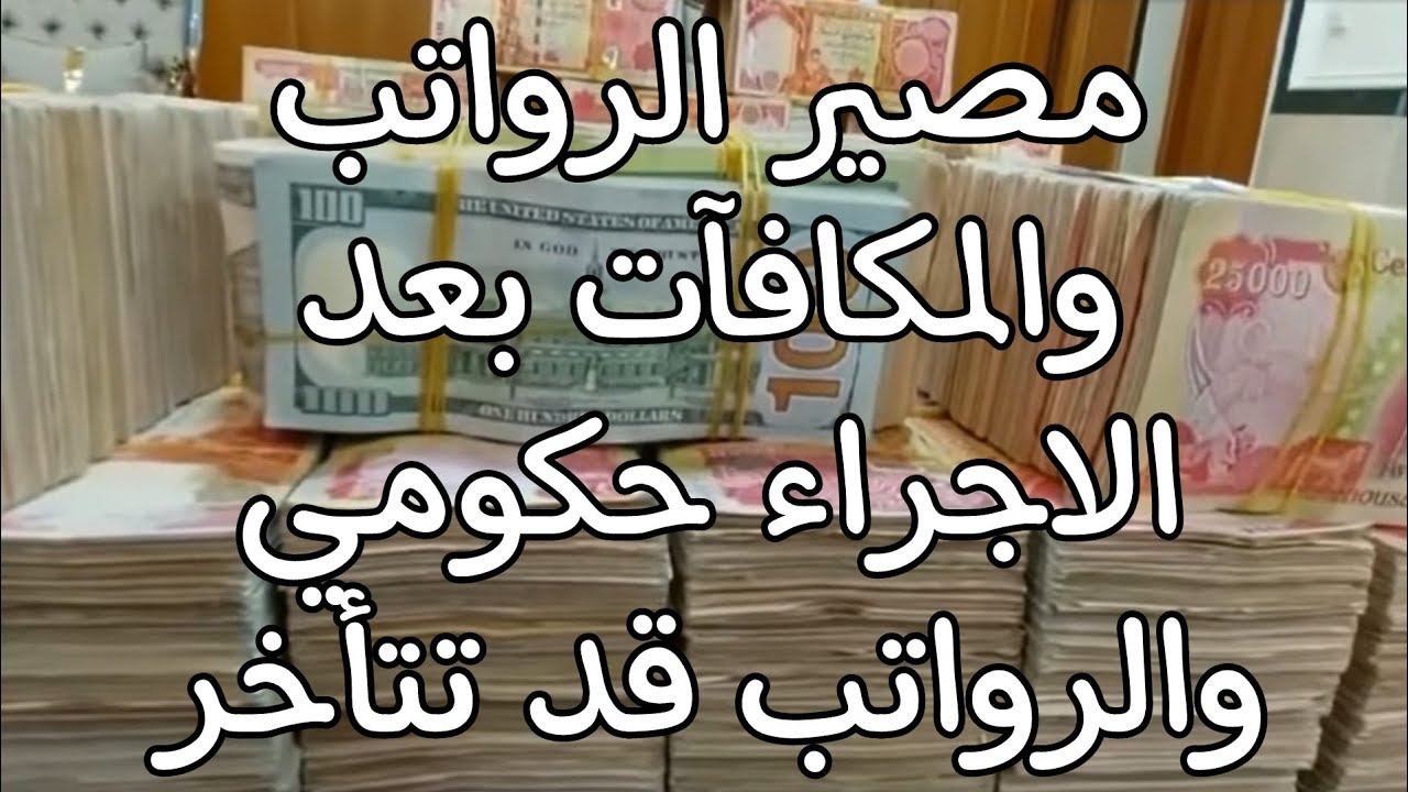 مصير الرواتب والمكافآت القرار 770 وتأثيره على الموظف إجراء حكومي وتوضيح من المصارف 