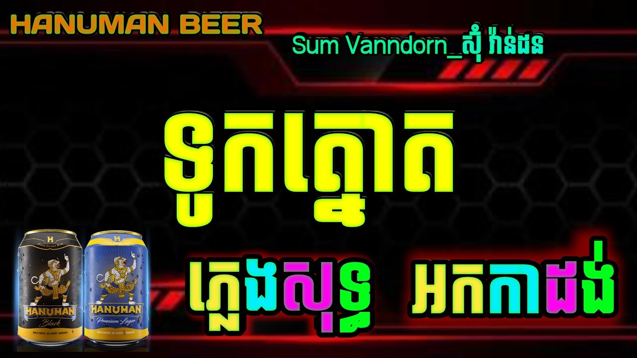 ទូកត្នោត ភ្លេងសុទ្ធ karaoke ភ្លេងថ្មី សារ៉ាវ៉ាន់ chord,lyrics, tuk tnoat karaoke plengsot cover