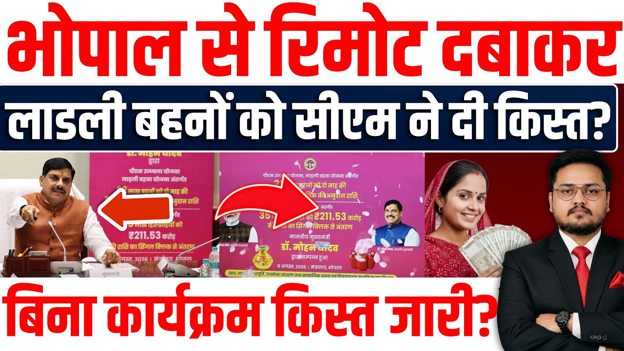 मोहन यादव ने महिलाओ को भेजी किस्त? MP Government Big Update 2026 | Ladli Behna & Ujjwala Yojana |