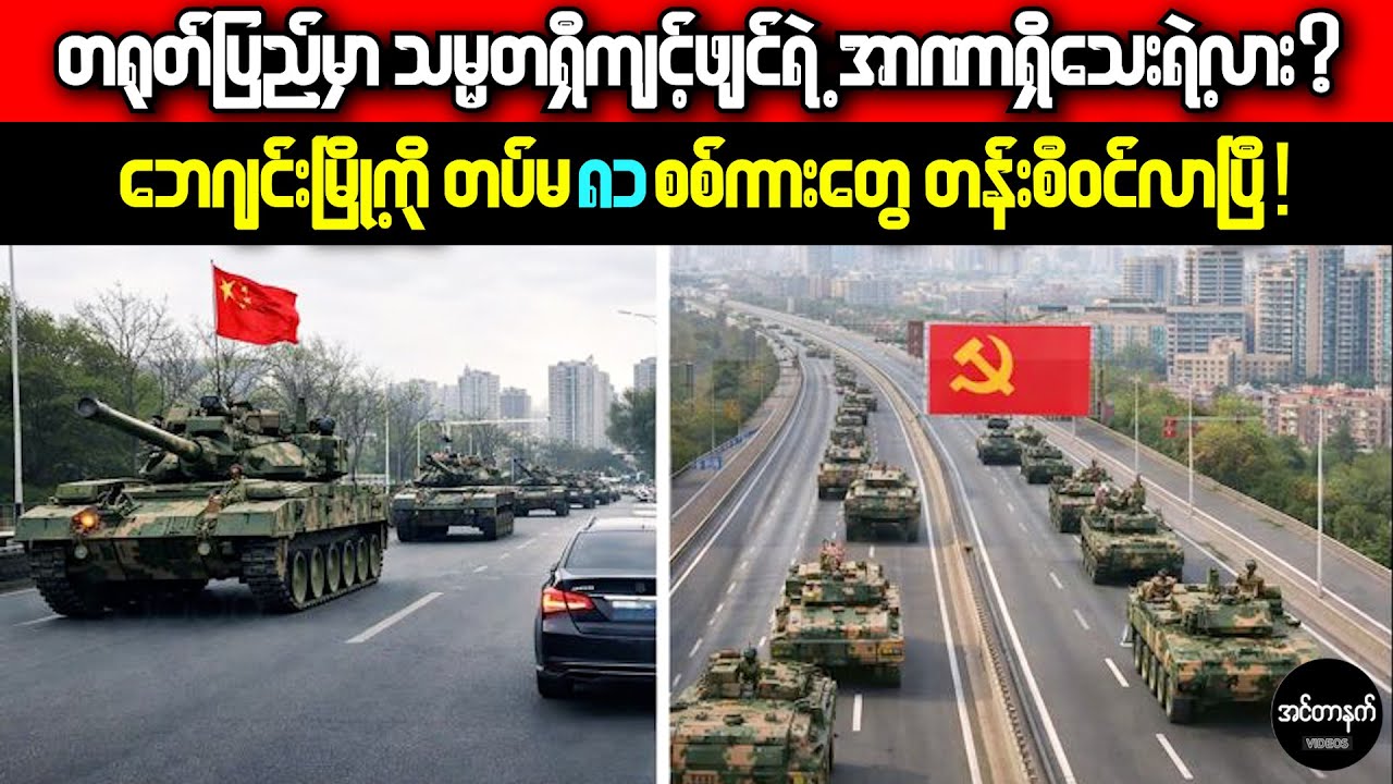 ရှီကျင့်ဖျင်ရဲ့အာဏာကျဆုံးပြီ • တရုတ်ဗဟိုအမိန့်တွေကို ဘယ်သူမှ မနာခံတော့ဘူးလား?