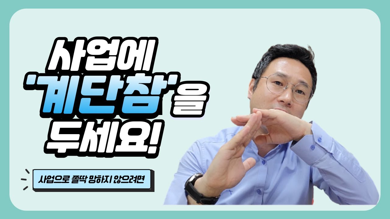 사업에 '계단참'을 두세요!