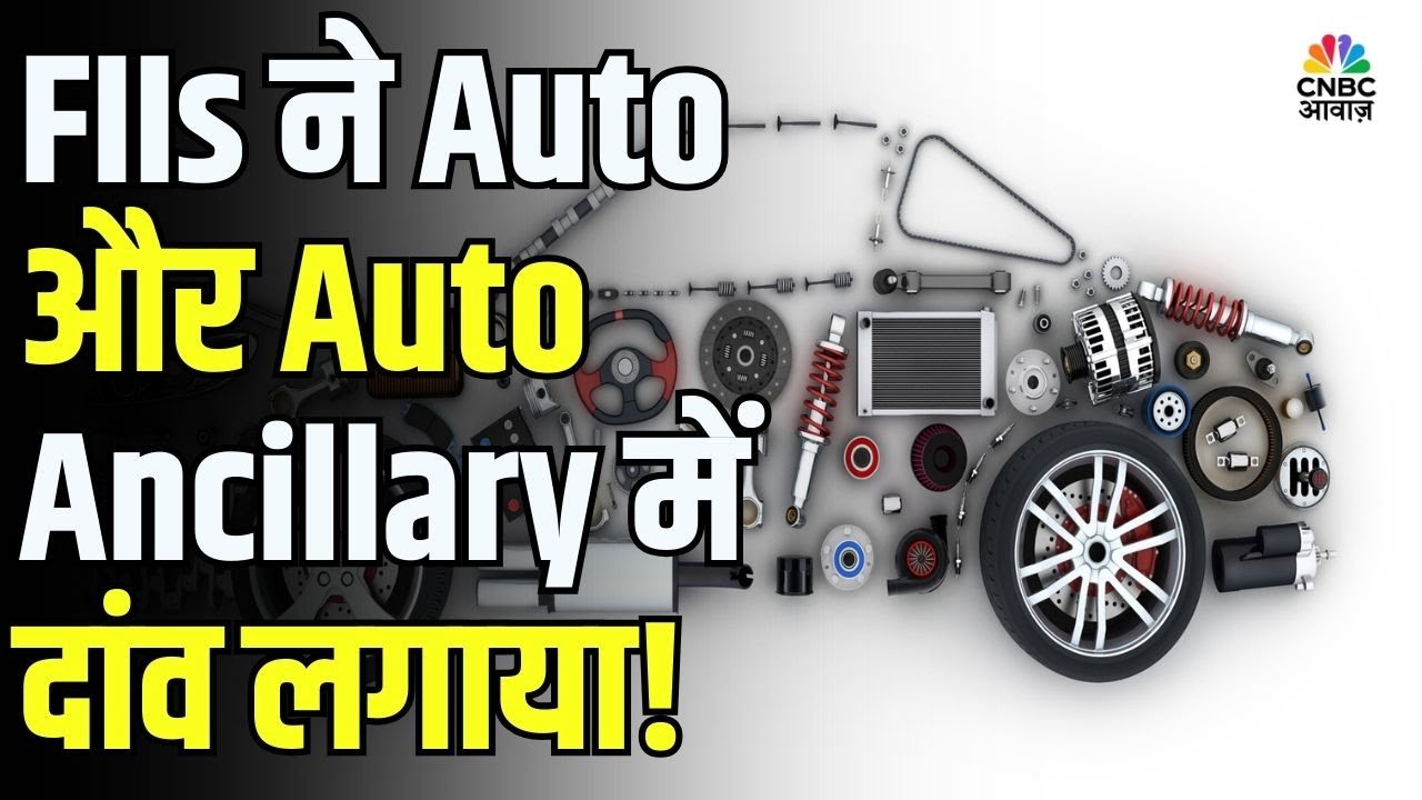 FIIs ने Auto और Auto Ancillary में दांव लगाया, Financial Sector से निकाले पैसे!