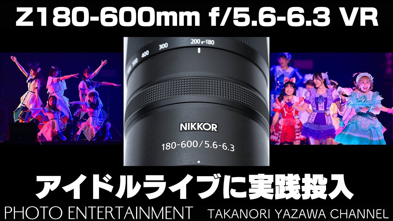 #654【機材紹介】Z180-600mm f/5.6-6.3VRをアイドルライブで実践投入！画質は！？AFは！？全てを可視化した動画・協力：Appare!・真っ白なキャンバス
