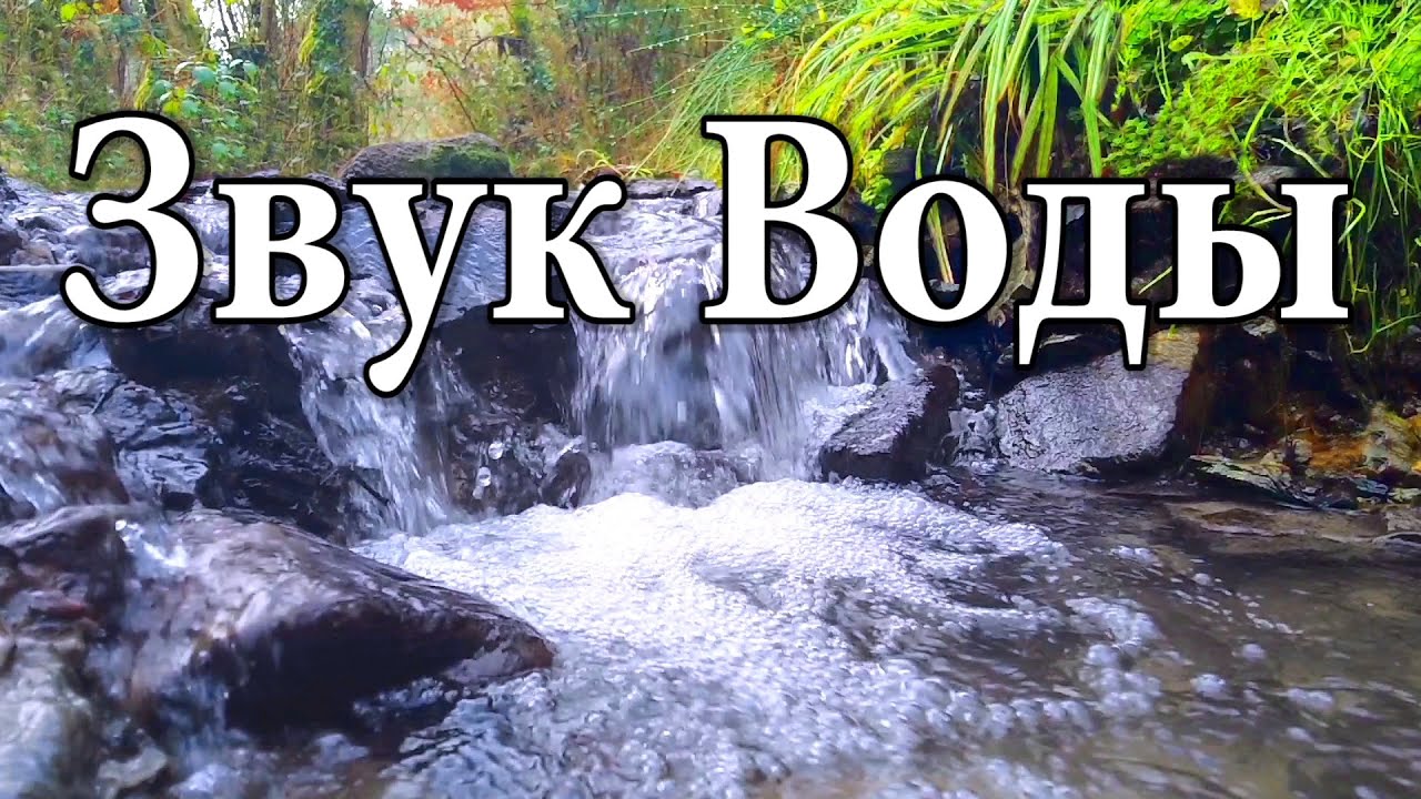 1 Час Звуков Природы для Медитации - Расслабляющий Звук Воды.  (153)