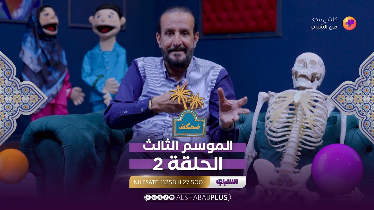 ضحكش | مواقف جديدة وتحديات أقوى | حلقة 14