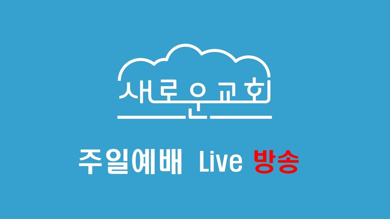 일산새로운교회 주일예배(2. 22) 실시간