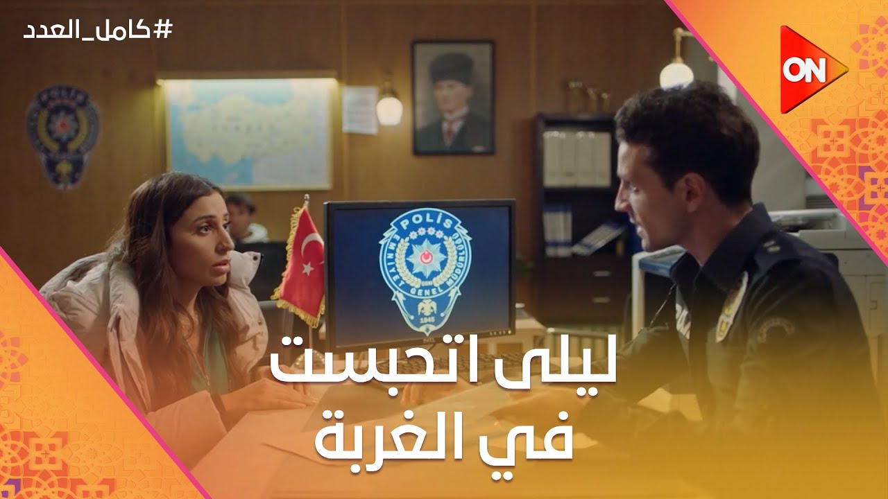 مفيش حاجة تمام🤦🏻‍♀️ ليلى اتحبست في الغربة بسبب مسقعة🙊😂 #كامل_العدد