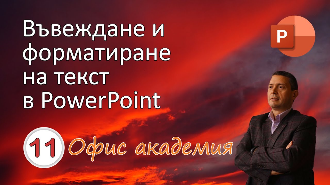 Въвеждане и форматиране на текст в PowerPoint презентация (видео 11 от 100)