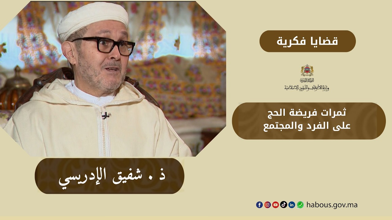 ثمرات فريضة الحج على الفرد و المجتمع