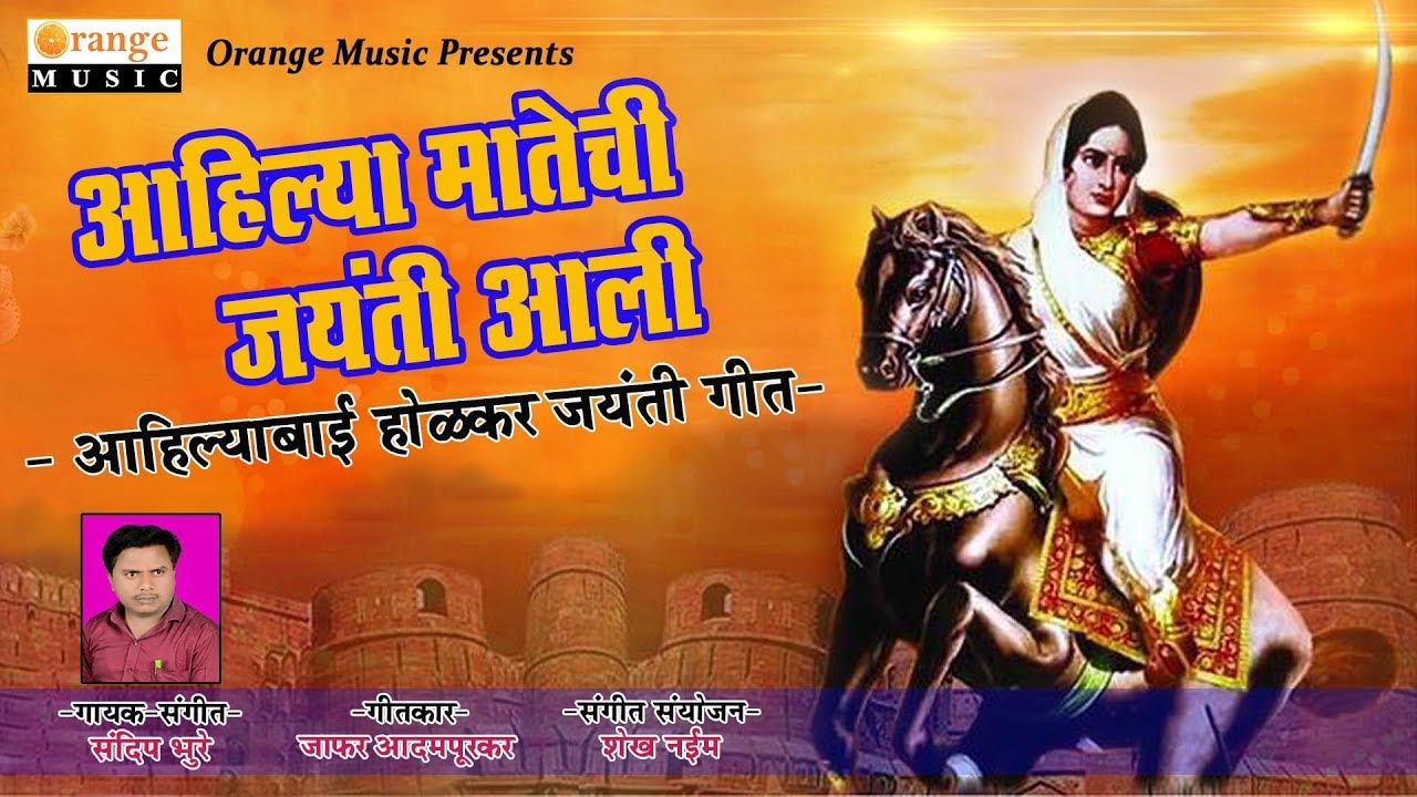 Aahilya Matechi Jayanti Aali |आहिल्या मातेची जयंती आली | Ahilyabai Holkar Jayanti Song -Orange Music