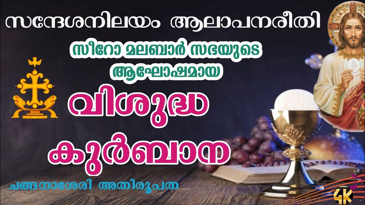 സീറോമലബാർ സഭയുടെ ആഘോഷമായ വി.കുർബാന | സന്ദേശനിലയം ആലാപനരീതി 🎧 Holly Mass | Changanacherry Tune | Full