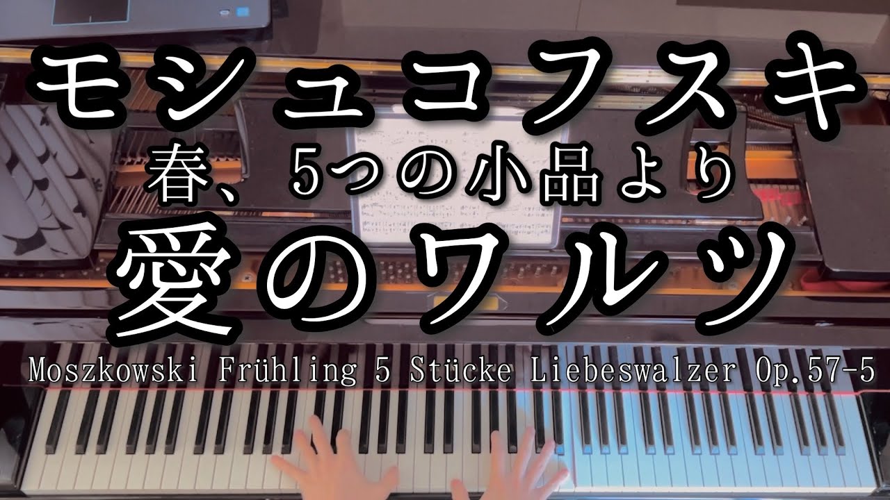 【演奏】モシュコフスキ 春、５つの小品より 「愛のワルツ」 / Moszkowski Frühling, 5 Stücke　Liebeswalzer Op.57-5
