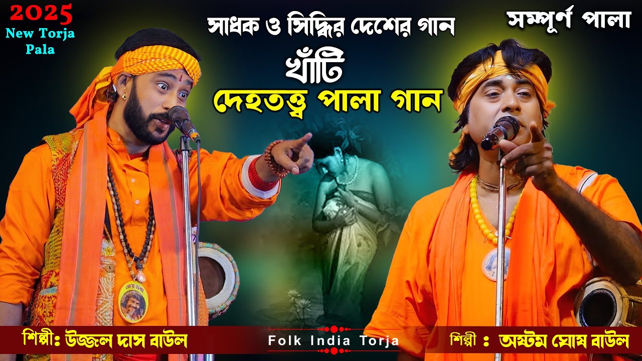 সাধক ও সিদ্ধির দেশের তত্ত্ব | দেহতত্ত্ব তরজা পালা | শিল্পী:- অষ্টম ঘোষ ও উজ্জল দাস বাউল | Dehototto