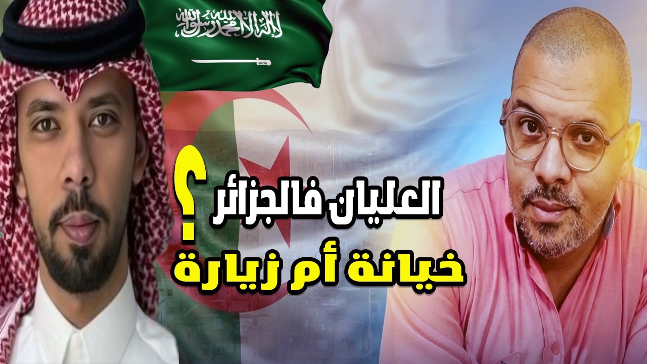 زيارة خالد العليان للجزائر هل هي زيارة عادية ام بداية حرب اعلامية ؟