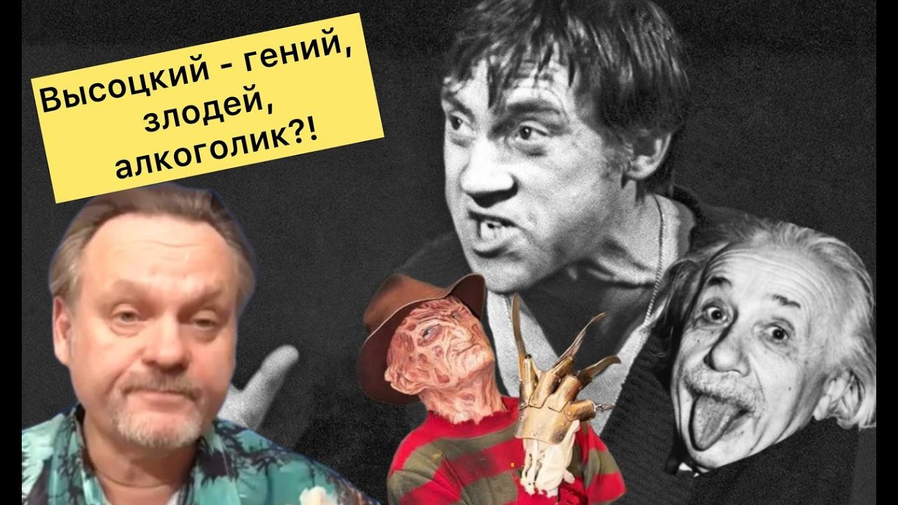Владимир Высоцкий . Гений, алкоголик, злодей?