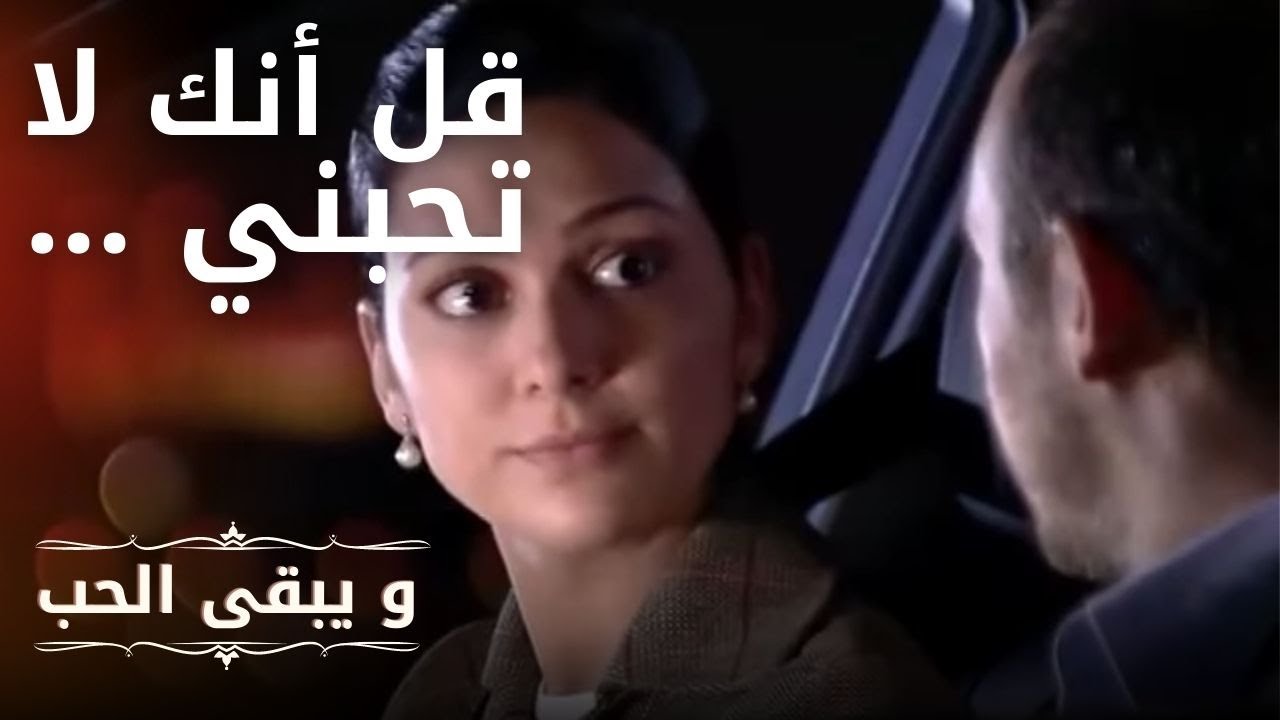 قل أنك لا تحبني ... | مسلسل و يبقى الحب  - الحلقة 13