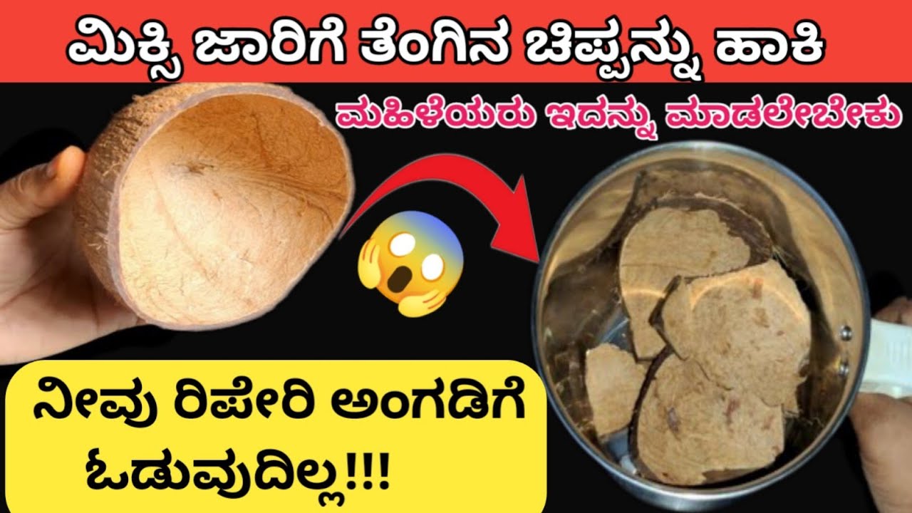 👉ಮಿಕ್ಸಿ ಜಾರಿಗೆ ತೆಂಗಿನಕಾಯಿ ಚಿಪ್ಪನ್ನು ಇಟ್ಟು ನೋಡಿ ಹಲವರಿಗೆ ತಿಳಿಯದ ರಹಸ್ಯ🤷 Kitchen tips in kannada/hacks