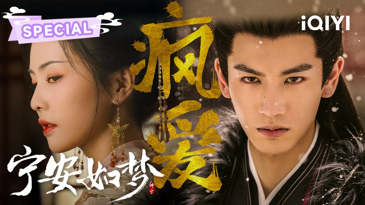 SPECIAL：疯批、深情、竹马、闺蜜你想看的都🈶❄️全员疯爱 | 宁安如梦 Story of Kunning Palace | 白鹿 张凌赫 | ✦ 爱奇艺东方奇幻 ✦