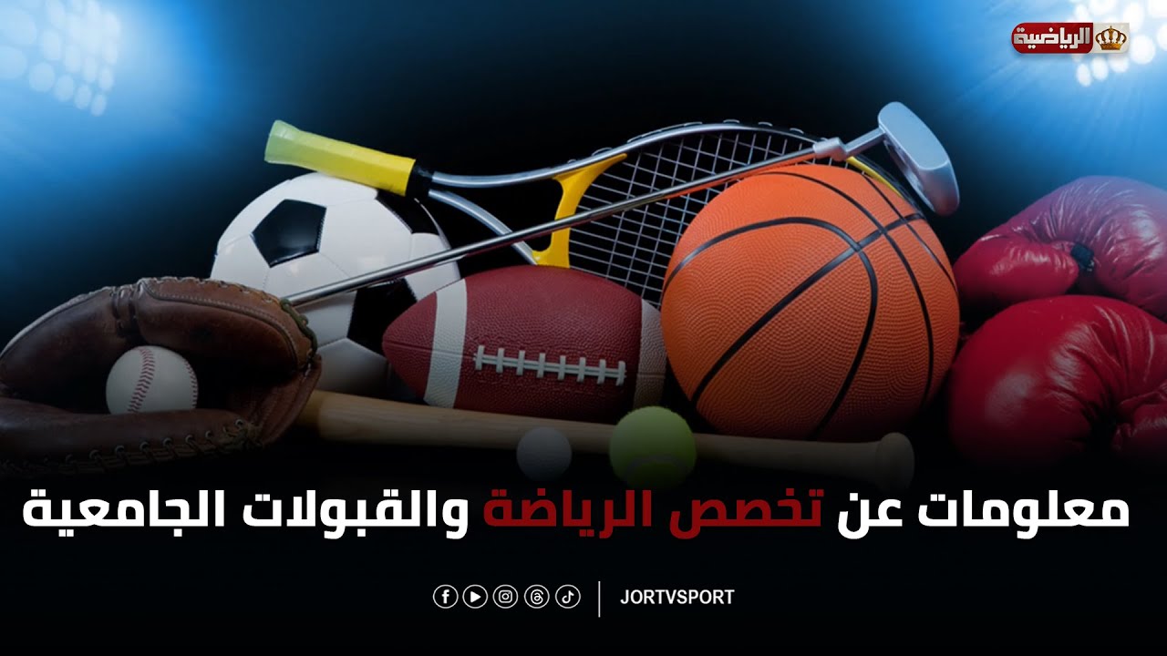 تخصص الرياضة والقبولات الجامعية | د. حسن السعود عميد كلية علوم الرياضة في الجامعة الأردنية