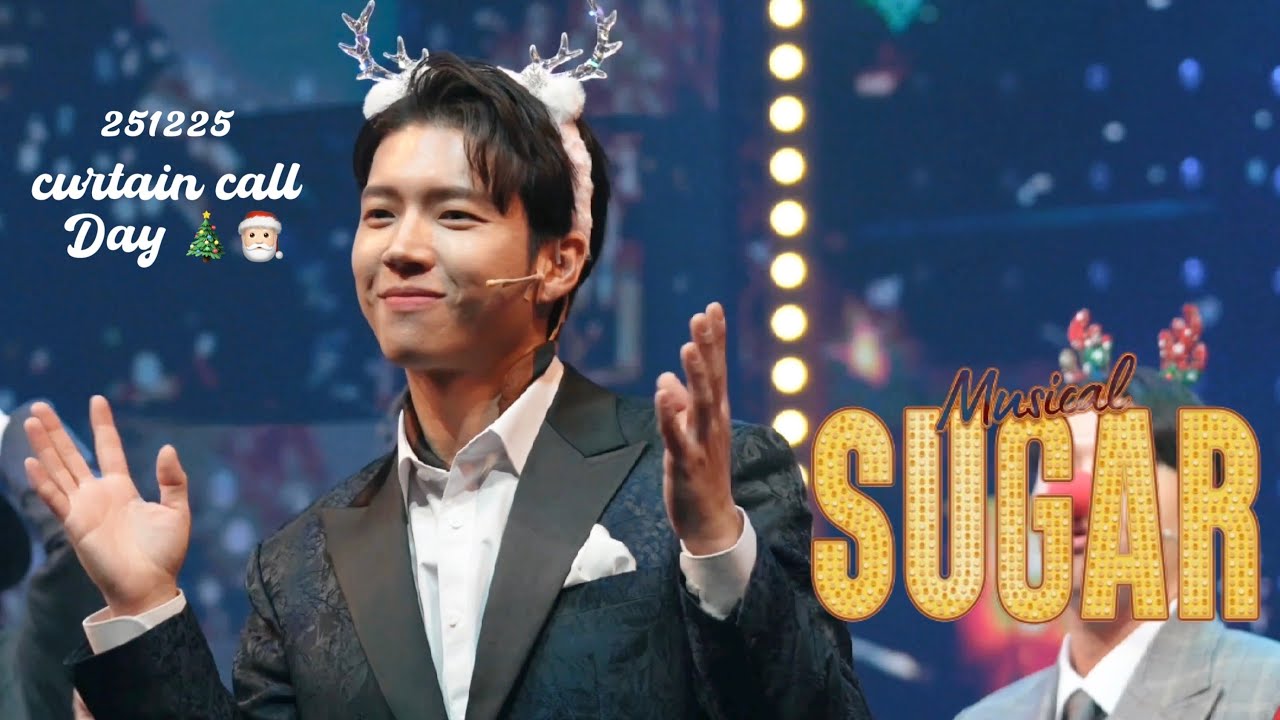 251225 #남우현 [ 뮤지컬 슈가 크리스마스 🎄🎅🏻 커튼콜 데이 ] Sugar Currain Call 