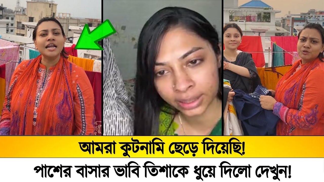 আমরা কুটনামি ছেড়ে দিয়েছি!😯পাশের বাসার ভাবি তিশাকে ধুয়ে দিলো দেখুন!
