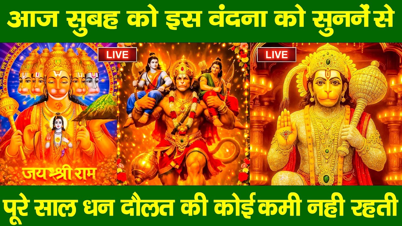 LIVE : मंगलवार भक्ति ~ आज सुबह इस वंदना को सुने हनुमान जी प्रसन्न होकर मनोकामनाएं पूर्ण करते हैं
