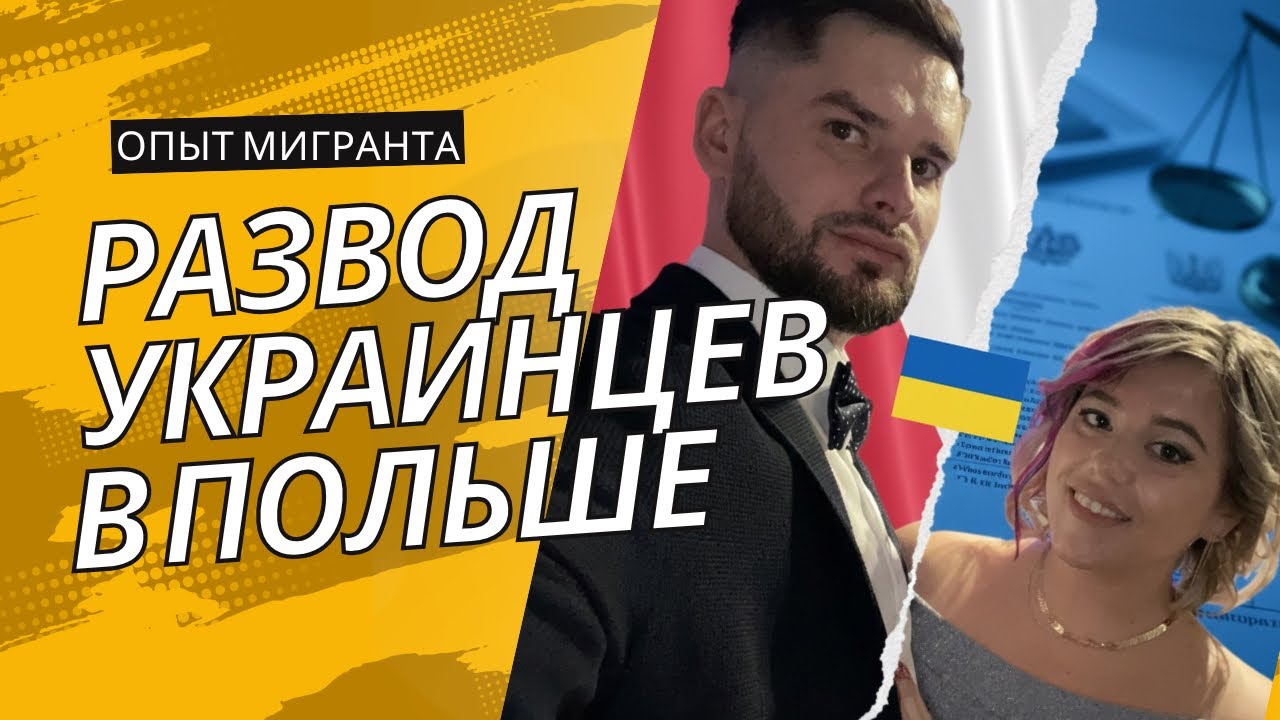 Развод в Польше. Как страна ломает украинские семьи