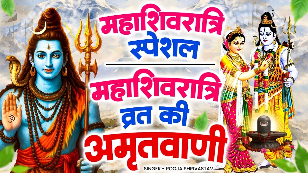 Mahashivratri Vrat Ki Amritvani | शिव महिमा विशेष | Pooja Shrivastav | शिव पार्वती विवाह अमृतवाणी