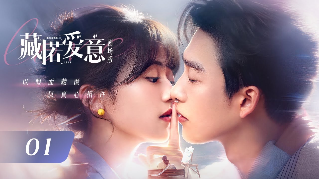 【剧场版】EP 01 | 心机霸总转眼成为她的天降继兄？替身千金勇敢追爱在同居日常中双向救赎！❤️&zwj;🩹《藏匿爱意 Forbidden Loves》（姚冠宇、周子歆）