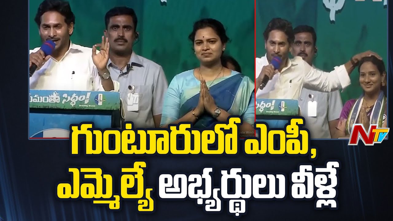 CM Jagan Introduced MP & MLA Candidates At Guntur | NTV