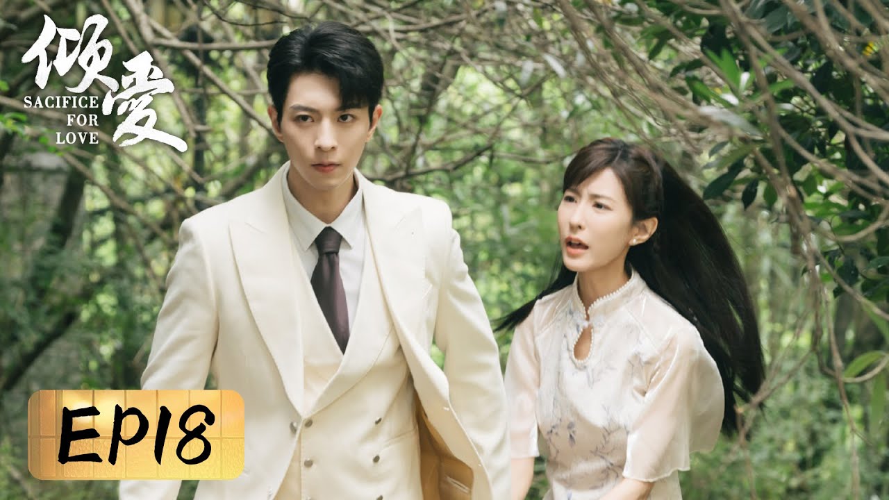 [Dangerous Love] | EP18 Devote to protect the one, break free to save love | [Sacrifice For Love 倾爱]