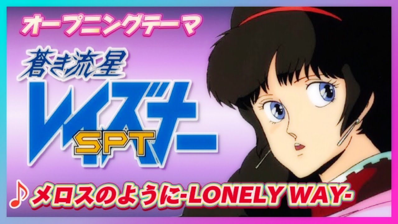 【MAD】蒼き流星SPTレイズナー【メロスのように LONELY WAY 】